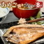 焼くだけ簡単 無投薬で四万十育ちのあめごの開き