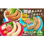 世界のソーセージ3種×3セット ソーセージ