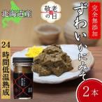ふるさと納税 18-156 【敬老ギフト】ずわいがに かにみそ55g 2本 【無添加】 |かに ずわいがに 高品質 北海道紋別市