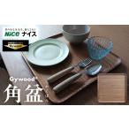 GywoodR 角盆 APM0009