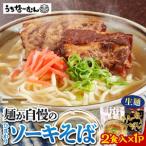 ひまわり ソーキそば 2食