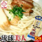 サン食品 琉球美人 沖縄そば 10食