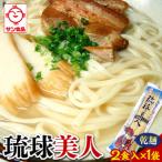 琉球美人 2食