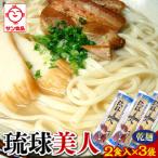 琉球美人 2食