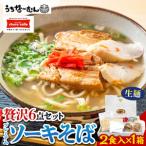 沖縄そば ちゅらコレ プレミアムソーキそば贅沢6点セット2…