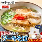 沖縄そば ちゅらコレ プレミアムソーキそば贅沢6点セット2…