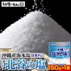 ナンポー 北谷の塩150g 1袋