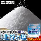 ナンポー 北谷の塩150g 2袋