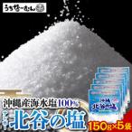ナンポー 北谷の塩150g 5袋