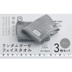 ふるさと納税 神藤タオル「ランダムガーゼ・フェイスタオル」（グレー）3枚セット 大阪府泉佐野市