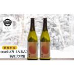 ooasiロ万純米大吟醸 720ml×2本