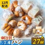 冷凍パン27個 パン