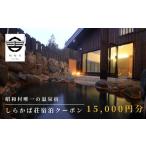 宿泊券 温泉 奥会津 しらかば荘 宿泊クーポン券10 000円分