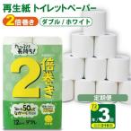 トイレットペーパー ダブル ホワイト 72ロール
