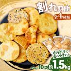 訳あり 割れせんべい 4種