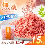 豚肉 ミンチ約1.5kg 藤井ファーム 豚ミンチ