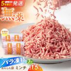 豚ミンチ 約1.5kg