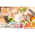 豚バラ薄切り 計1.4kg