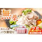 豚バラ薄切り 計2.8kg