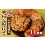 せんべい 14種