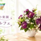 光の楽園 パルフェ インテリア 光触媒 人工植物