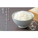 令和7年度 産ミルキークイーン 精米5kg