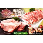 冷凍 瀬戸のもち豚せと姫 焼肉セット計約700g