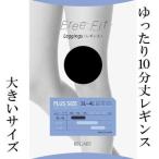 ゆったり10分丈レギンス80D 7L-8Lサイズ