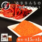 唐辛子 粉末 実 各15g