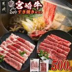 宮崎牛すき焼セット 宮崎牛 肉質等級 A4以上