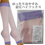 ゆったりおやすみ着圧ハイソックス 5L-6Lサイズ
