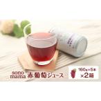 ぶどうジュースsonomama赤葡萄飲料ぶどうジュース