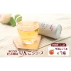 りんごジュースsonomamaりんご飲料りんごジュース