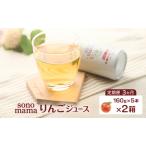 りんごジュースsonomamaりんご飲料りんごジュース