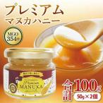 プレミアムマヌカハニー 50g×2個