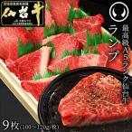 肉のいとう 最高級A5ランク仙台牛ランプステーキ 9枚