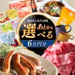 ふるさと 6万円分 飛騨牛 瑞浪ボーノポーク