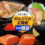 とまこまいのんだくれ 定期便 魚編 T000-T06-02
