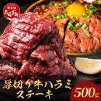 厚切り 牛 ハラミ ステーキ 500g
