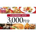 中国料理新橋亭 利用券3000円分 東京