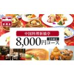 中国料理新橋亭 8000円コース1名様分