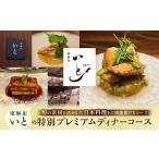 東麻布いとの特別プレミアムディナーコース