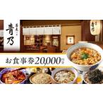蕎麦 青乃 2万円お食事券 東京 体験型 和食