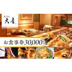 天ぷら 天青 3万円お食事券 東京 体験型 和食