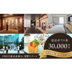 ふるさと納税 OMO3東京赤坂 by 星野リゾート 宿泊ギフト券(30,000円分) │ 東京都 ホテル 宿泊券 東京都港区