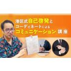 式自己啓発とコーディネートによるコミュニケーション講座