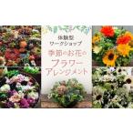 季節のお花のフラワーアレンジメント 体験型ワークショップ
