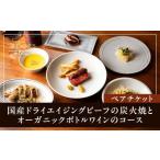 ドライエイジングビーフの炭火焼とオーガニックボトルワイ…