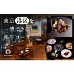 東京 を一望できる和牛コース お食事券50 000円分