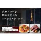 東京タワーを眺めながらのスペシャルディナー